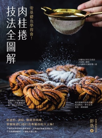 【電子書】肉桂捲技法全圖解