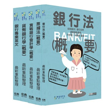 [線上題庫即時更新]2026金融基測／銀行招考套書（二）【英文＋會計學＋貨幣銀行學＋票據法＋銀行法】
