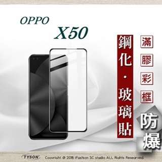 Tyson OPPO X50 2.5D滿版滿膠 彩框鋼化玻璃保護貼 9H 鋼化玻璃 9H 0.33mm 強化玻璃 全屏