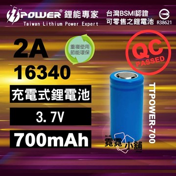 16340 2A 700mAh 鋰電池 動力鋰電池 TTPOWER BATTERY 充電電池 CR123A