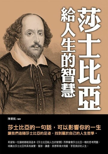 【電子書】莎士比亞給人生的智慧