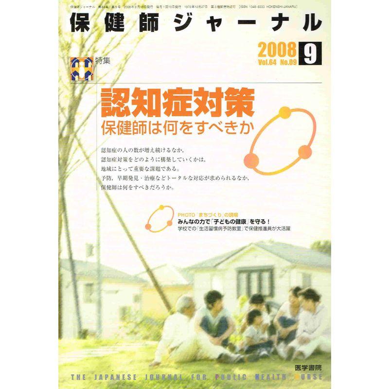 保健師ジャーナル 2008年 09月号 雑誌