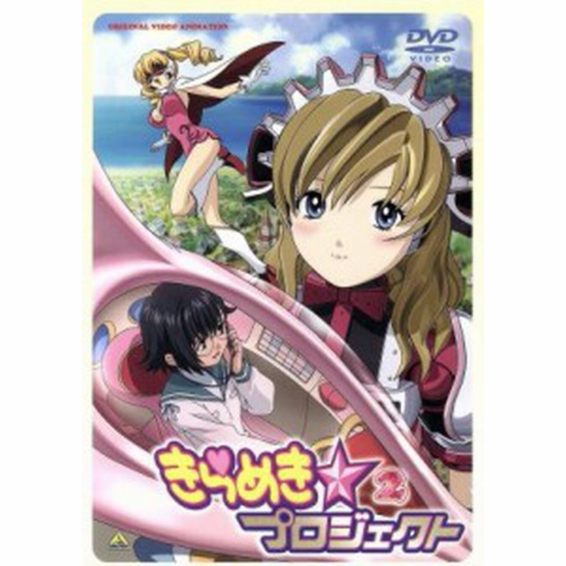 中古 きらめき プロジェクト 2 スタジオ ファンタジア 原作 菊地洋子 キャラクターデザイン 西島克彦 監督 門脇舞 カ 通販 Lineポイント最大1 0 Get Lineショッピング