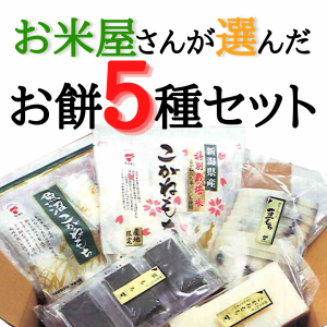 年内お届けお米屋さんが選んだお餅５種類セットお正月のお餅 豆もち 草もち 黄金もち 餅