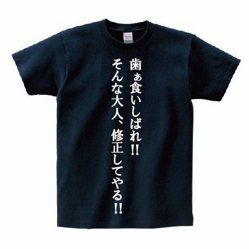 歯ぁ食いしばれ そんな大人 修正してやる アニ名言tシャツ アニメ 機動戦士ｚガンダム 通販 Lineポイント最大0 5 Get Lineショッピング