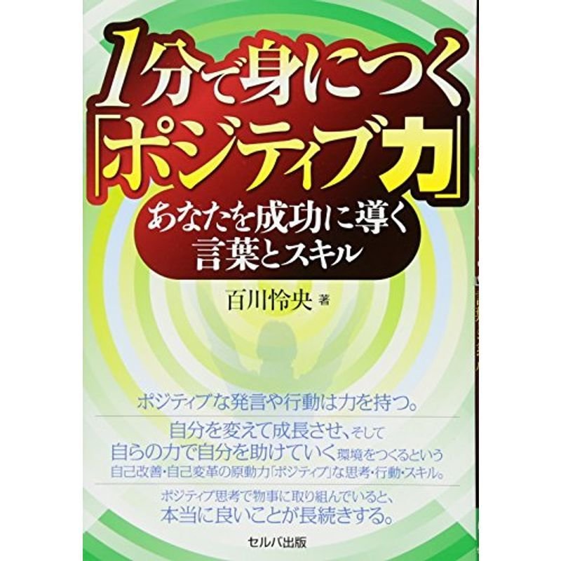 1分で身につく「ポジティブ力」-あなたを成功に導く言葉とスキル