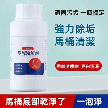台灣現貨 24小時出貨  馬桶清洗劑 小便池清洗 尿堿溶解劑 厠所尿堿除垢 衛生間清潔劑 強力去黃 去汙垢