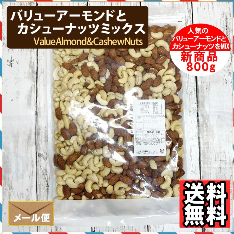 2種のミックスナッツ バリューアーモンドとカシューナッツ 800g 食塩無添加 植物油不使用 ナッツ おやつ おつまみ