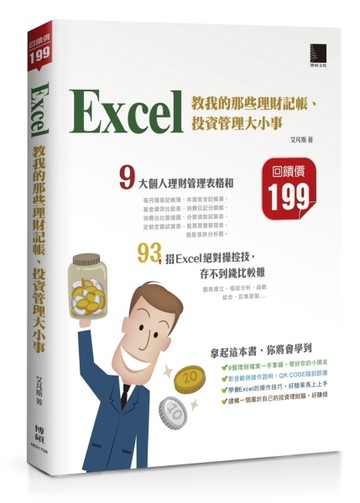 Excel教我的那些理財記帳、投資管理大小事[二手書_良好]
