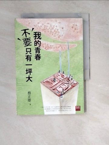 【書寶二手書T8／一般小說_WP3】我的青春不要只有一坪大_蔡正雄著; 蘇力卡繪