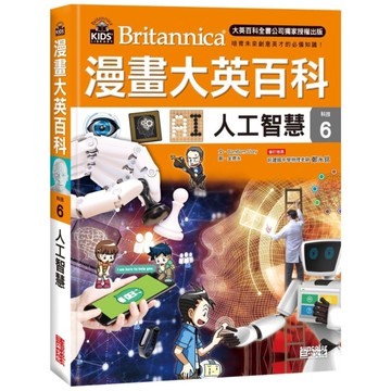 漫畫大英百科(科技6)人工智慧