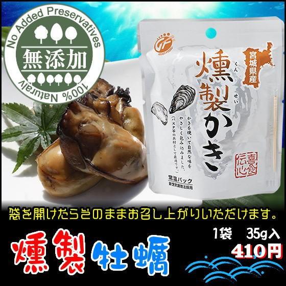 燻製かき35g　牡蠣の旨味がギュッとつまった濃厚な味とスモークの香り！おつまみに！