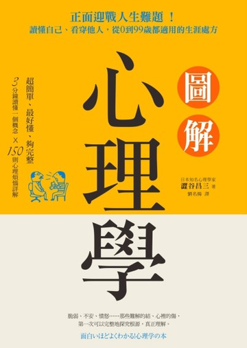 圖解心理學: 正面迎戰人生難題！讀懂自己、看穿他人，從0到99歲都適用的生涯處方[二手書_良好]