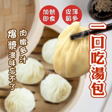 【胖胖食材】一口吃 湯包   一口吃湯包 湯包