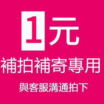 補拍補發鏈接【請勿亂拍】