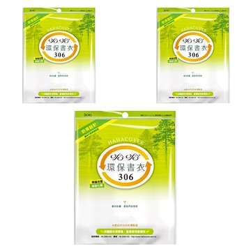 hahacover 哈哈書套 環保書衣 BBC306  透明色  3套