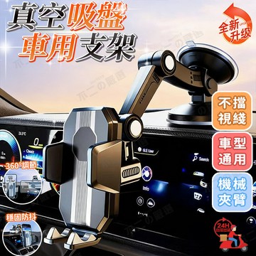 隔日達 2026新款真空吸盤車用支架 汽車手機架 防抖防震靜音手機架 車載手機支架 車用手機架 加長導航支架 不擋出風口