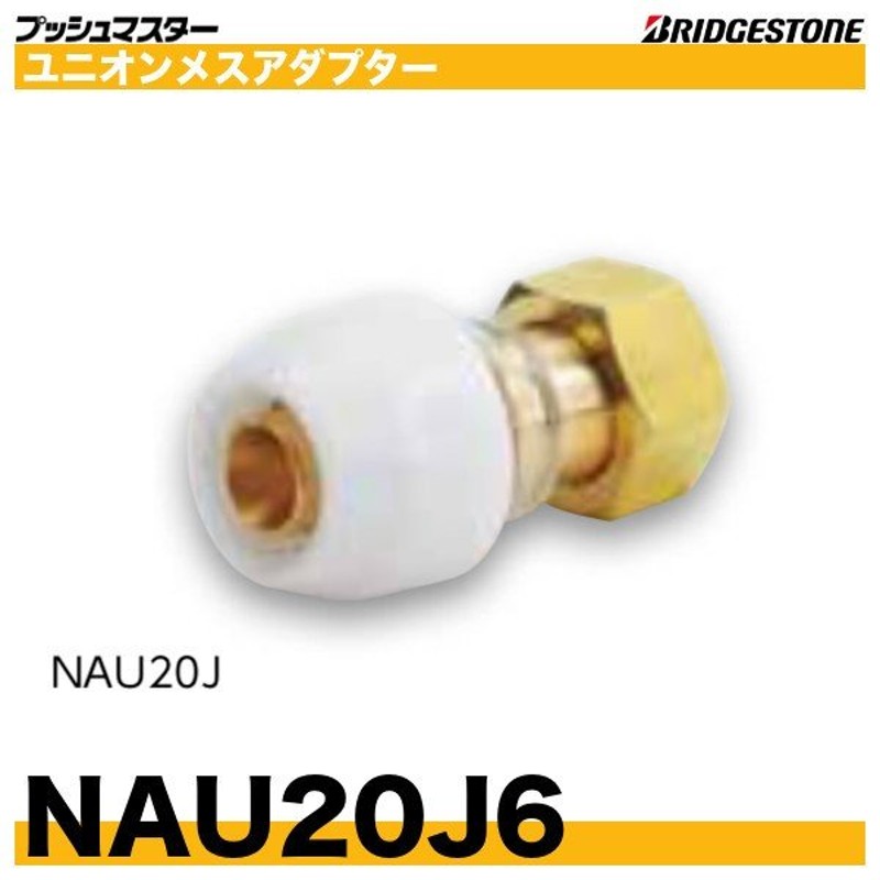 NAU20J6 ユニオンメスアダプター 呼20xG1 プッシュマスター ...