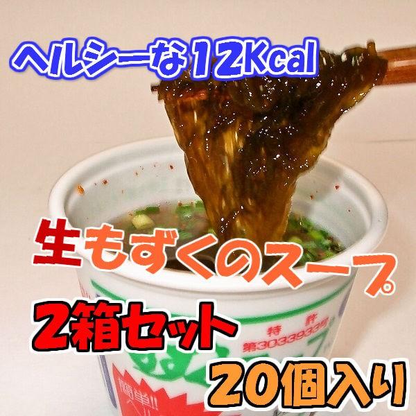 もずくセンターのもずくスープ（カップ入り）２０食　２箱セット（４０食）