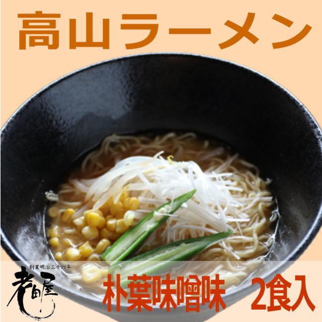 飛騨高山ラーメン　朴葉味噌味　長期保存　飛騨市