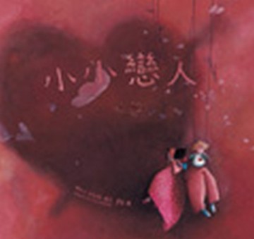小小戀人[二手書_良好]