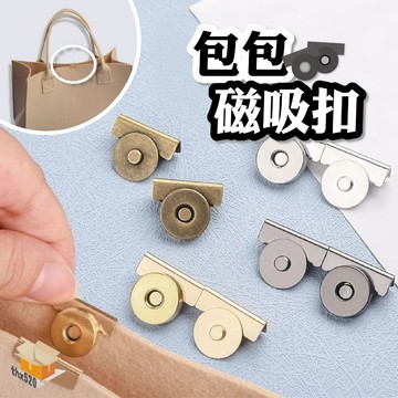 【台灣現貨】包包磁吸扣 包包卡扣 免縫式磁吸卡扣 磁吸扣 強力磁扣 免縫釦 包包配件 卡扣配件 可拆磁鐵扣 包包扣 卡扣