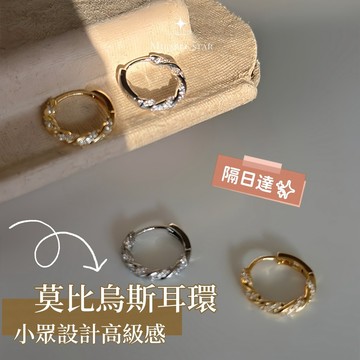 台灣現貨✨隔日到    莫比烏斯耳環女 小眾高級感設計 鋯石點綴時尚耳圈 女性耳環