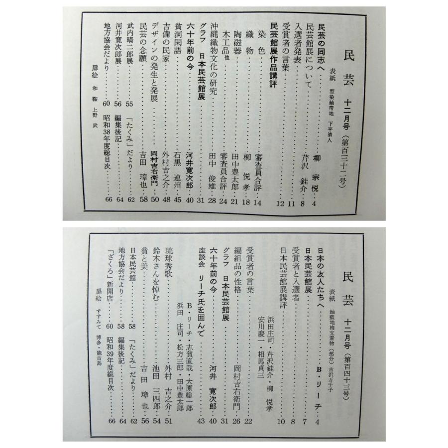 民藝 日本民藝館展特集号 1962-1974年揃／入選作品講評◎浜田庄司・芹沢けい介・柳悦孝・柚木沙弥郎ほか 受賞者の言葉 民芸MINGEI