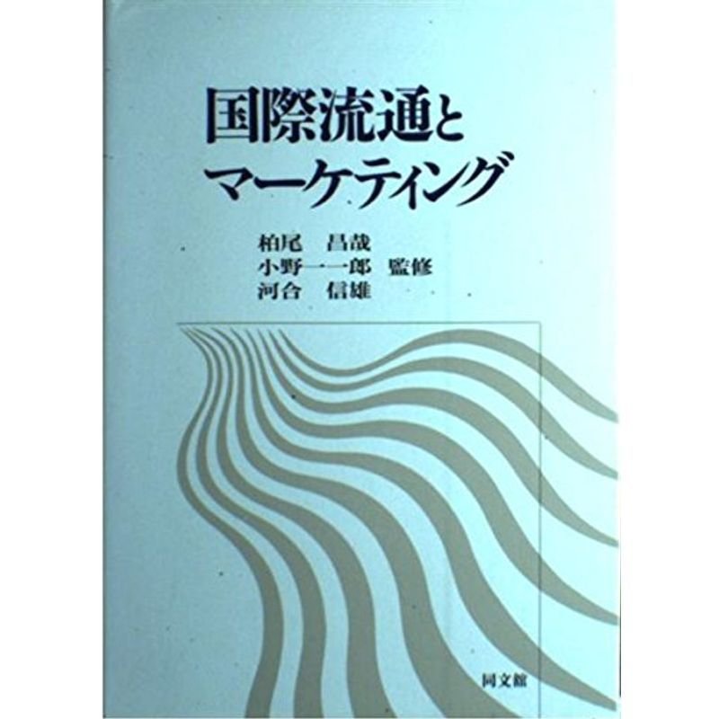 国際流通とマーケティング