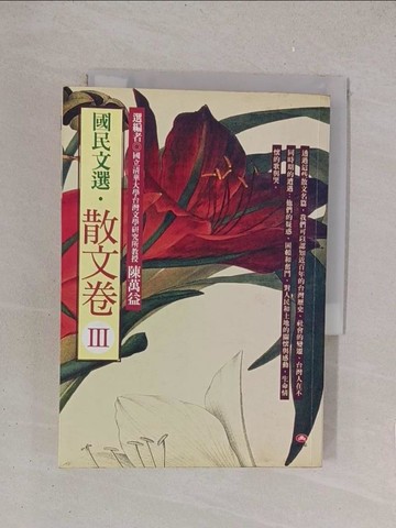 【書寶二手書T1／短篇_YPH】散文卷III_陳萬益