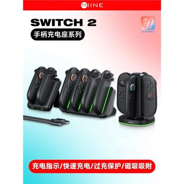 良值(IINE)適用任天堂Switch2分體手柄充電座 4個手柄充電器 NS2新機分體手柄座充 Switch2配件