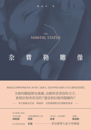 【電子書】奈費勒雕像