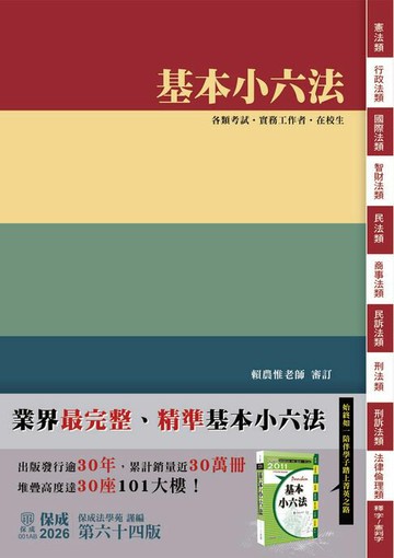 【電子書】基本小六法