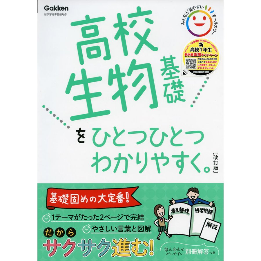 高校 生物基礎を ひとつひとつわかりやすく。 ［改訂版］