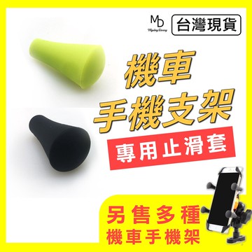 【急速出貨】X型手機支架 機車手機支架 車用手機架  機車手機架 配件 止滑套 腳套零件防滑塞錐形防護網膠套軟塞四爪