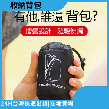隔日到貨 摺疊背包 可收納雙肩背包 雙肩包 折疊雙肩包 折疊式後背包 摺疊後背包 大容量 防潑水旅行收納袋