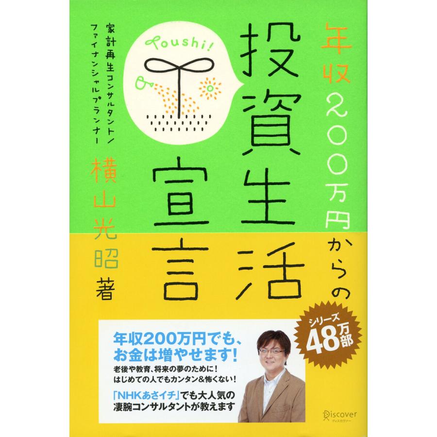 年収200万円からの投資生活宣言