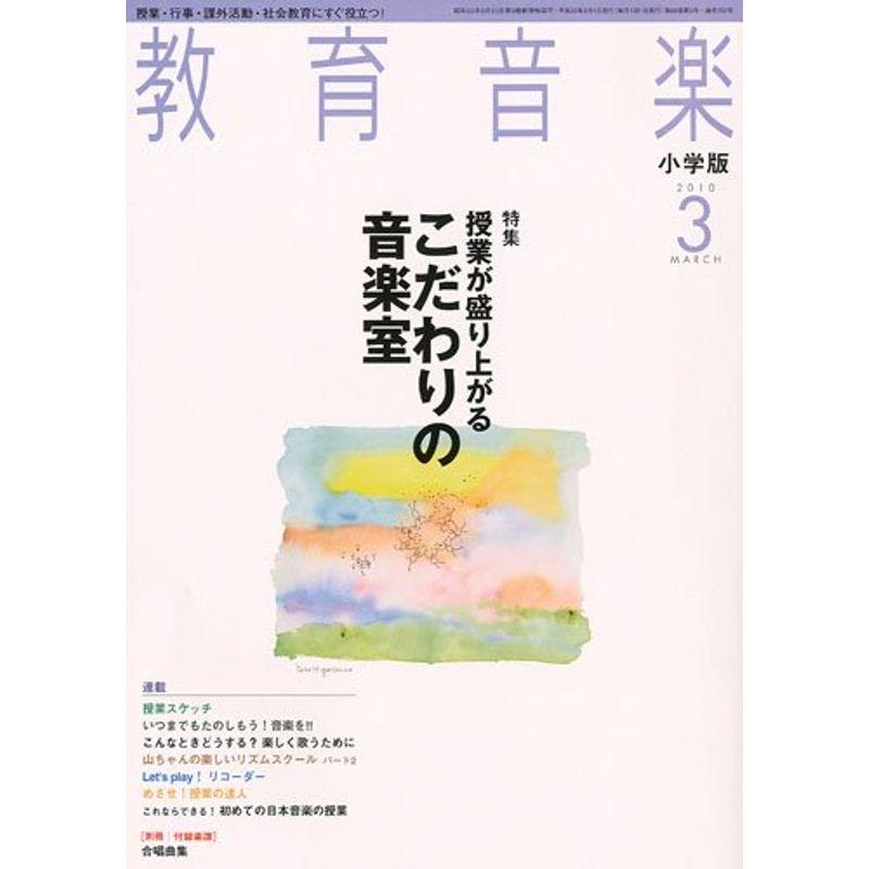 教育音楽 小学版 2010年 03月号 雑誌