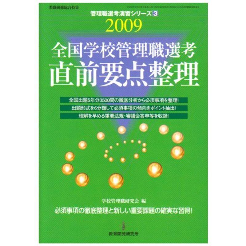 全国学校管理職選考直前要点整理 2009 (教職研修総合特集 管理職選考演習シリーズ 3)