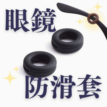 [台灣出貨附發票]  眼鏡防滑套 軟矽膠眼鏡套 圓形防滑圈 耳套 耳托配件 眼鏡防脫落神器
