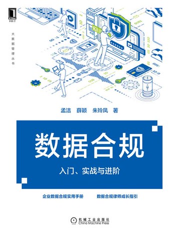 【電子書】数据合规：入门、实战与进阶