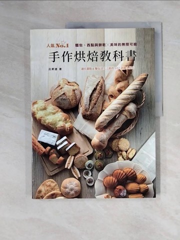 【書寶二手書T1／餐飲_ZF6】手作烘焙教科書：麵包、西點與餅乾╳美味的無限可能_呂昇達
