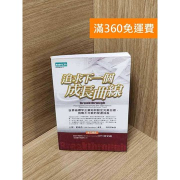 【雷根360免運】【送贈品】追求下一個成長曲線：世界級標竿企業如何設定完美目標 #七成新【Q-J533】