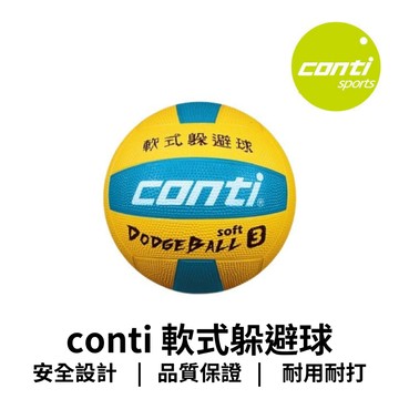 【GO 2 運動】conti 軟式躲避球(3號球) ODB500-BY 歡迎學校機關團體大宗訂購