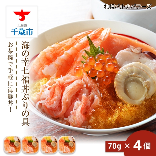 海鮮丼 具 70g×4 7種 4個セット 魚介類 ギフト 海の幸 七福丼