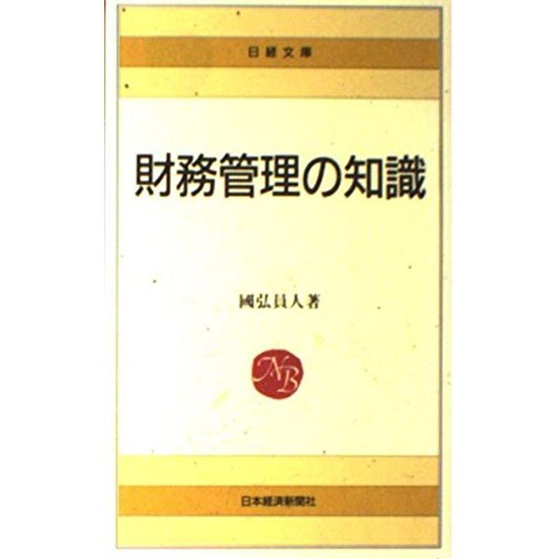 財務管理の知識 (日経文庫)