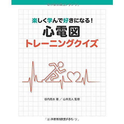 楽しく学んで好きになる 心電図トレーニングクイズ