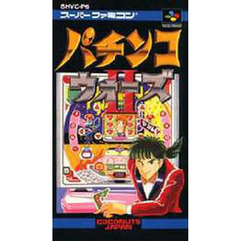 Sfc スーファミ ココナッツジャパンエンターテイメント パチンコウォーズ2 パチンコ H G Sfc 1058 中古 通販 Lineポイント最大1 0 Get Lineショッピング