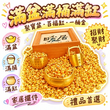 48h✴️99免運✴️實心仿真沙金小寶一桶金聚寶盆百福缸家居擺件禮品滿盆滿桶滿缸 🌸