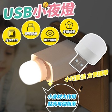 隨身燈 迷你燈 小夜燈 USB小燈小圓燈 小燈泡 小燈 迷你小燈 床頭燈 展示燈 白光燈 暖光燈 宿舍燈 USB夜燈